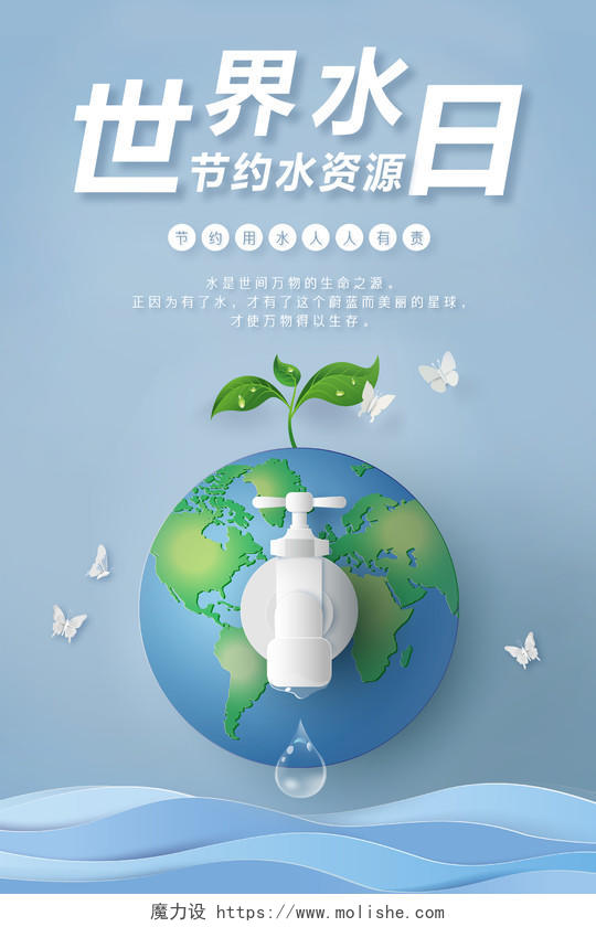 蓝色简约水龙头水滴地球节约用水世界水日宣传海报